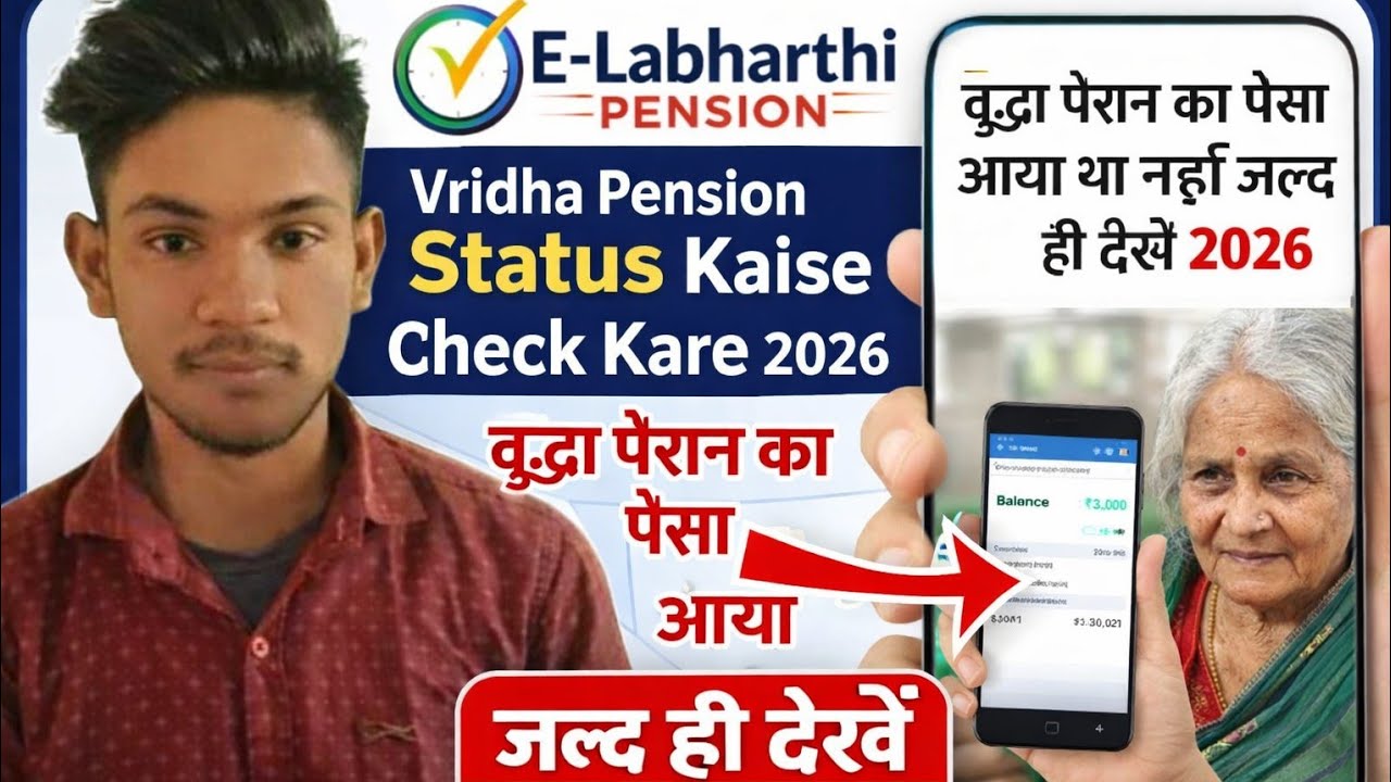 Vridha Pension Status Kaise Check Kare 2026 | वृद्धा पेंशन का पैसा आया या नहीं जल्द ही देखें 2026