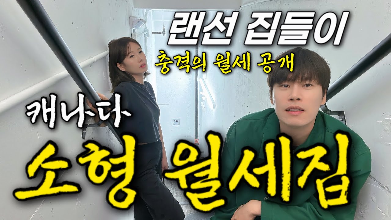 [랜선 집들이] 충격적인 캐나다의 4인가족 월세집 -캘거리