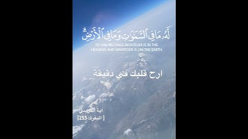 اية الكرسي [ سورة البقرة: 255]