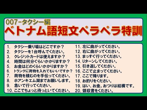 Video 007-ベトナム語短文ペラペラ特訓 タクシー編 - youtube