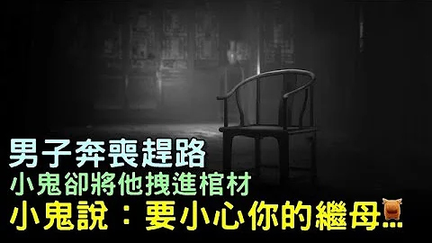 男子奔丧赶路，小鬼却将他拽进棺材，小鬼说要小心你的继母...【明朝民间故事】 - 天天要闻