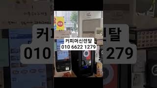 커피머신렌탈 010 6622 원두친구(1279) 안산최고의맛집 #궁차부 #커피머신수리