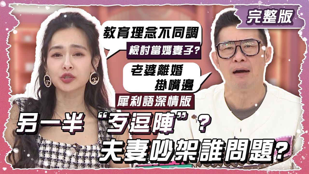 另一半是最”歹逗陣”的生物！！夫妻吵架到底是誰有問題？！【姊妹亮起來】2024.11.06