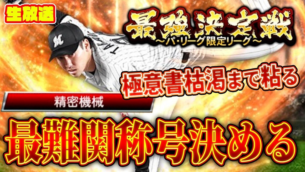 最強戦前夜、キーマン称号全部決める【プロスピA】