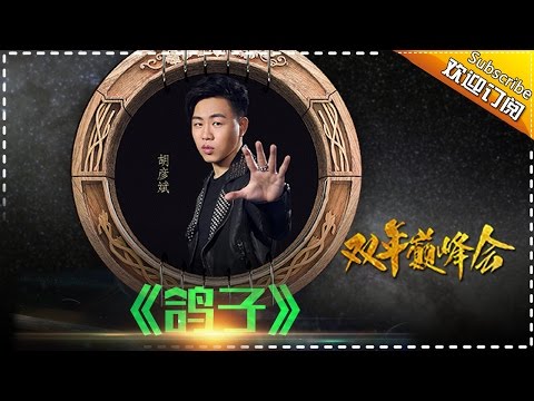 【双年巅峰会】胡彦斌《鸽子》-我是歌手第四季第14期单曲纯享20160415 I AM A SINGER 4 【官方超清版】