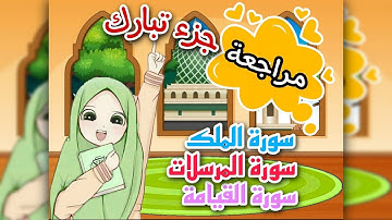 جزء تبارك للأطفال ( سورة الملك - سورة المرسلات - سورة القيامة)