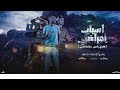 مهرجان عادي ياحب دنيا ماتصبي اسباب امراضي عون الفرجاني رجب استريو 2023مهرجانات بدويه