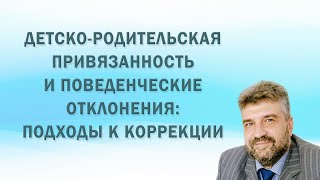 Детско-родительская привязанность и поведенческие отклонения: подходы к коррекции