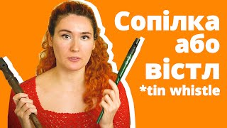 Сопілка або вістл (Irish/penny/tin whistle, вона ж ірландська флейта) | Sopilka