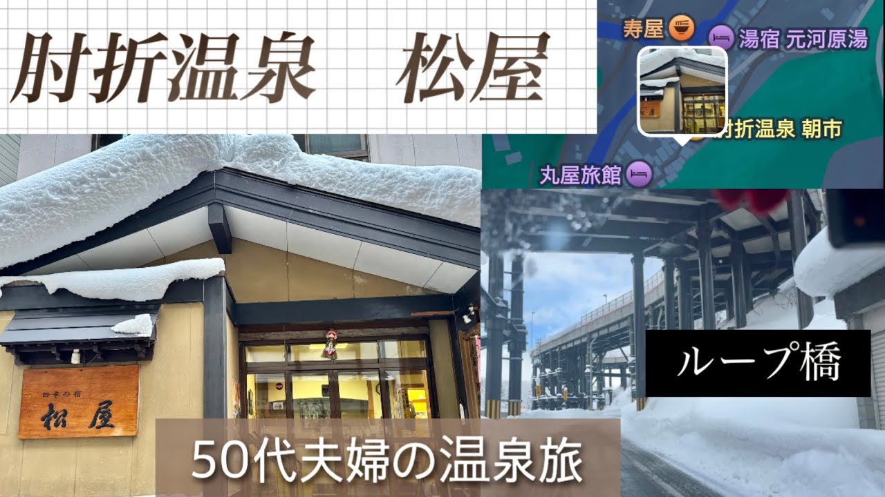 【肘折温泉山形県】50代夫婦旅2026年1月2日　料理自慢の宿松屋