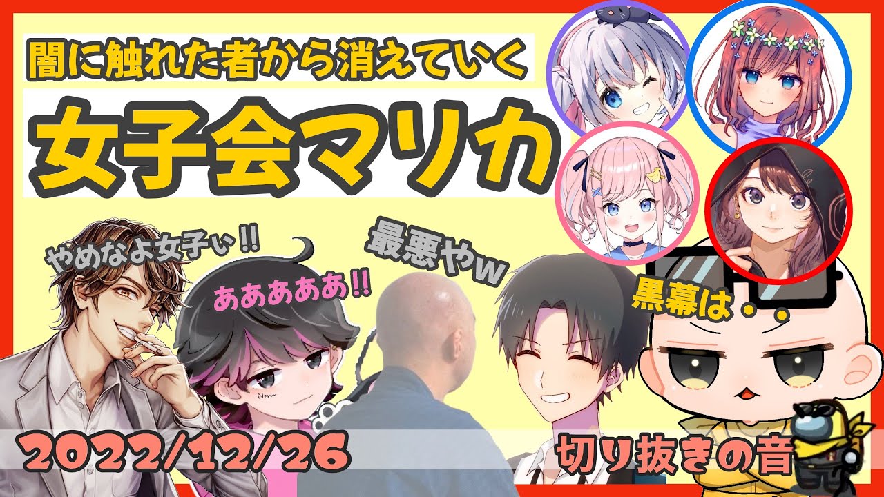 触れたものから消えていく女子会マリカの闇とその黒幕【2022/12/26 Is/いずちゃんねる切り抜き】