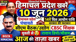 ▶️📳 Today Himachal News 10 जून 2026 हिमाचल न्यूज  । HP News #himachalnews