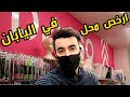 هل يوجد محلات رخيصة السعر في اليابان