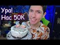 УРА!🎉Отмечаем 50к✨АСМР стрим (Мурашки, Триггеры, Звуки, Шепот для СНА) ASMR Tingles, Triggers