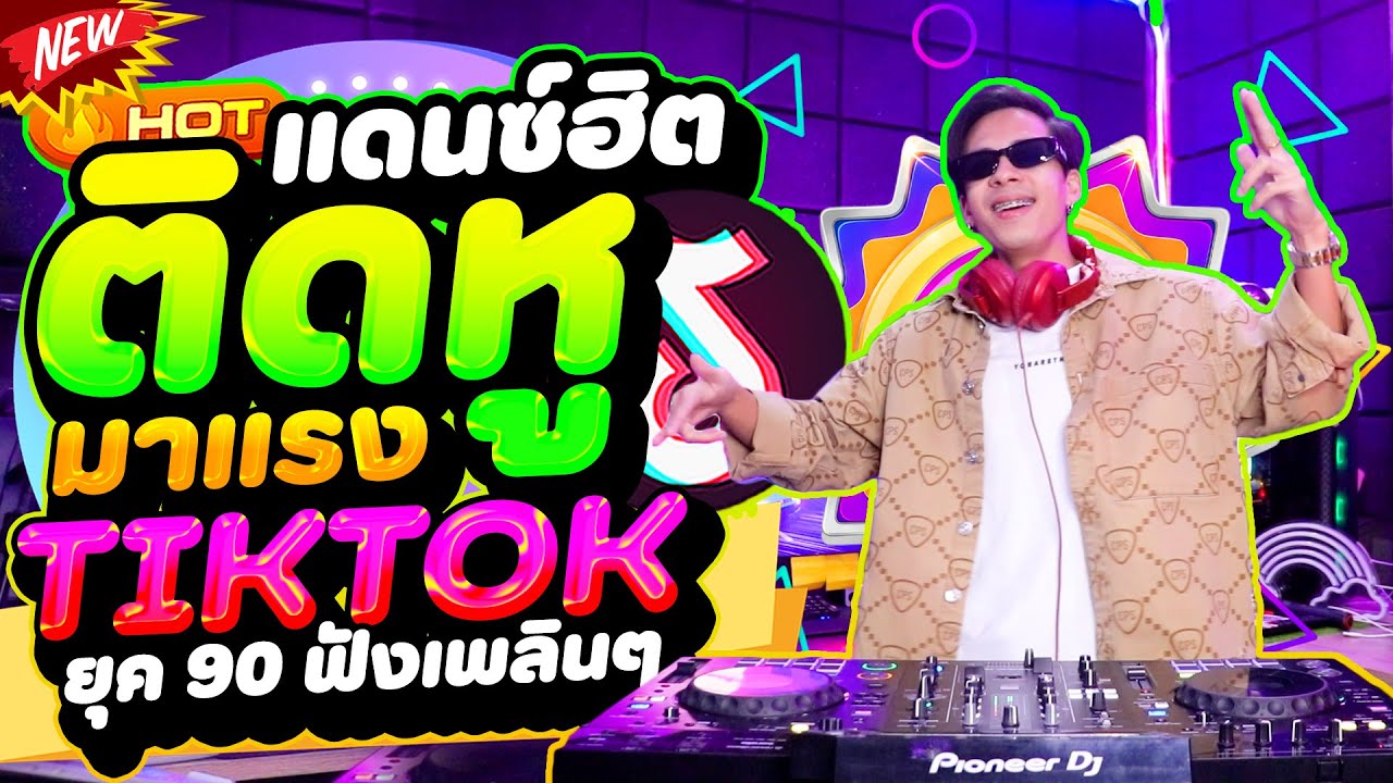 #แดนซ์ฮิตในTIKTOK ★รวมเพลงฮิตติดหู★ #ยุค90 #ตื๊ดมันส์มาแรง🔥 (ฟังเพลินๆ) | DANCETAMJAi