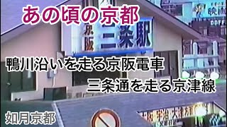 あの頃の京都　鴨川沿いを走る京阪電車　三条通を走る京津線