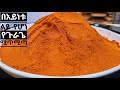   how to make mitmita  ethiopian spice food zedkitchen