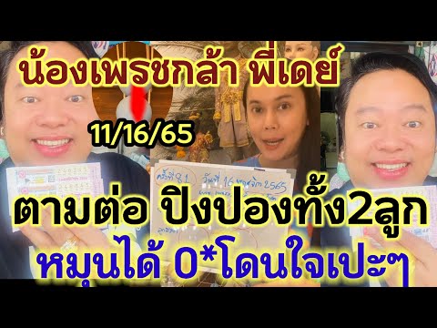 343รางวัลเลขท้าย📌แตกต่อปิงปองติด 🇹🇭0*ออกวันพุธตรงวันพระเพรชล้า,ให้โชคงวดนี้พี่เดย์16/11/65