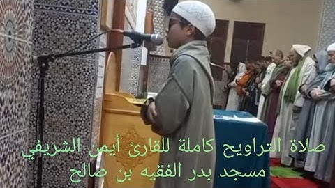 صلاة التراويح للقارئ أيمن الشريفي بمدينة الفقيه بن صالح 2025