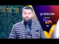 New vanshaj  ep 242  19 mar 2024  teaser