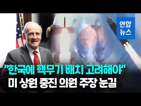 <strong>미</strong> <strong>상원</strong> 외교위 공화당 간사 &amp;quot;한국에 핵무기 재배치 고려해야&amp;quot; / 연합뉴스 (Yonhapnews)