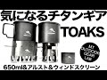 【登山】風に強すぎる。登山ギアの常識が変わるTOAKSの真価　風に強い「TI DUALスタンド」の組み立てと、3枚運用のメリットを徹底解説。