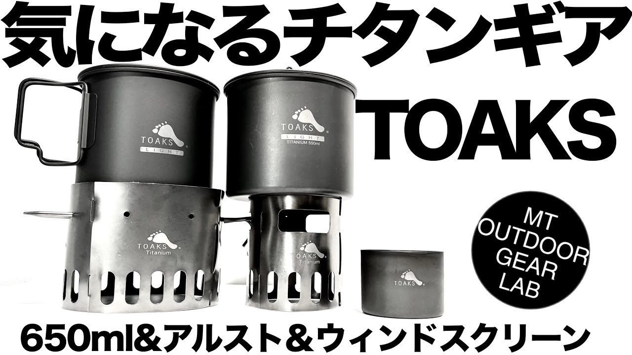 【登山】チタンギアTOAKSを深掘り。風に強い「TI DUALスタンド」の組み立てと、3枚運用のメリットを徹底解説。