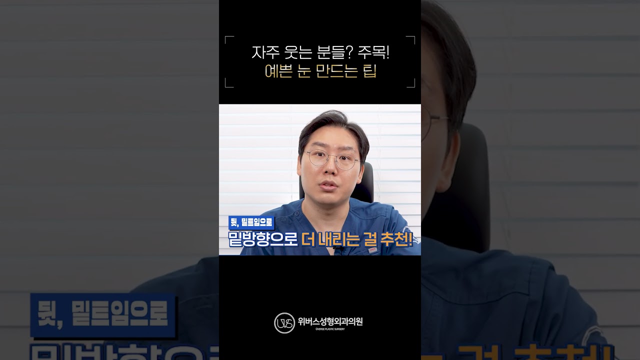 Виверс гоо сайхны клиник] 😆Инээхэд үзэсгэлэнтэй нүдтэй болох арга!💡