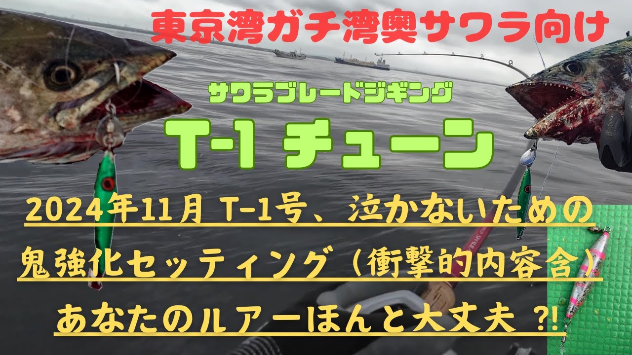 東京湾サワラ】T-1チューン公開で愛好者必見！衝撃事実であなたの