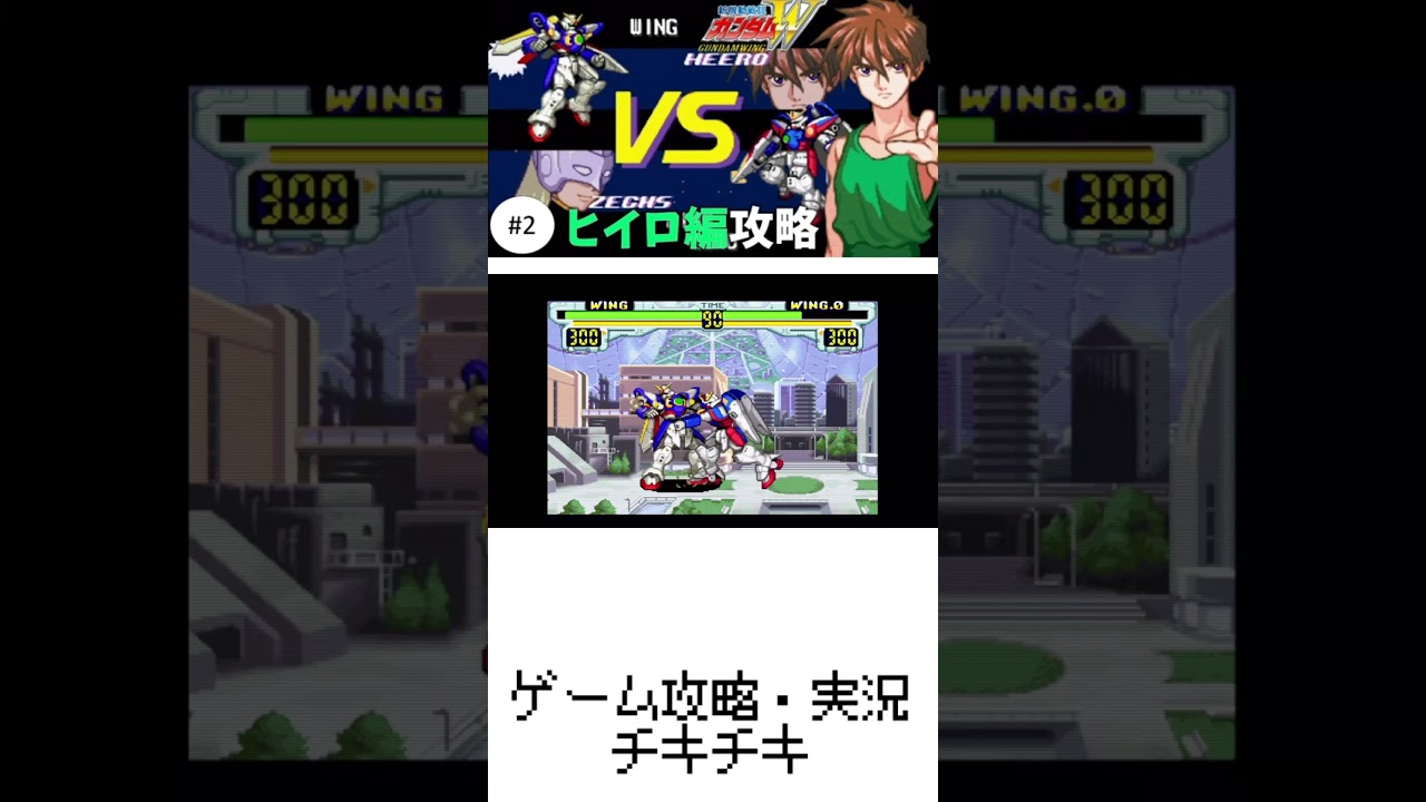 2【実況】祝ガンダムW30周年 ヒイロ・ユイで任務完了【ガンダムW