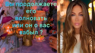 🛸ВЫ ПРОДОЛЖАЕТЕ ЕГО ВОЛНОВАТЬ ИЛИ ОН О ВАС ЗАБЫЛ?