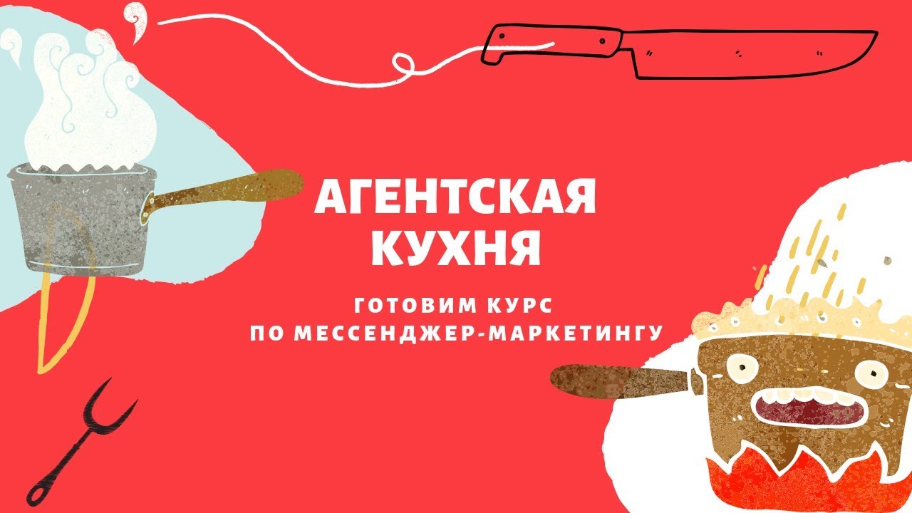 Процессы: работа над курсом по мессенджер-маркетингу