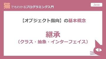 【オブジェクト指向プログラミング】継承(具象クラス・抽象クラス・インターフェイス)