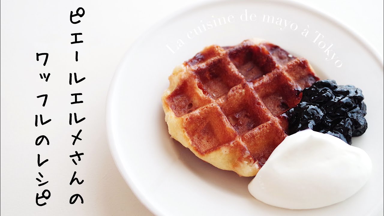 【Recette de Pierre Hermé】ピエールエルメさんのベルギーワッフルを作ってみた！