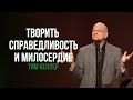 Тим Келлер. Творить справедливость и милосердие | Проповедь (2019)