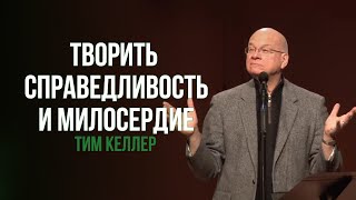 Тим Келлер. Творить справедливость и милосердие | Проповедь (2019)