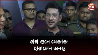 লোক ভাড়া করে সিনেমা হলে আনার অভিযোগ নিয়ে যা বললেন অনন্ত | Ananta Jalil | Channel 24