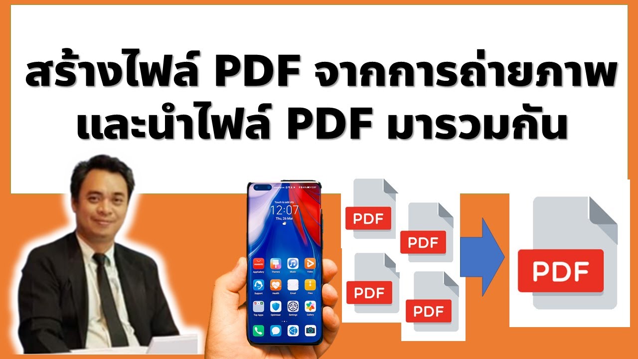 รวมเอกสาร pdf 2022 Update สร้างไฟล์ PDF จากการถ่ายภาพและนำไฟล์ PDF มารวมกัน
