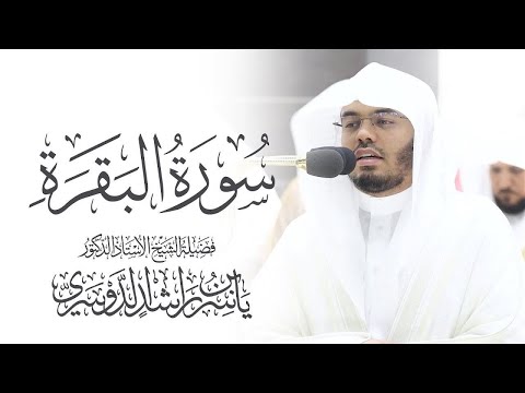 سورة البقرة كاملة للشيخ د ياسر الدوسري      