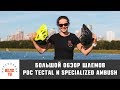 Обзор шлемов от 8000 рублей: POC Tectal и Specialized Ambush