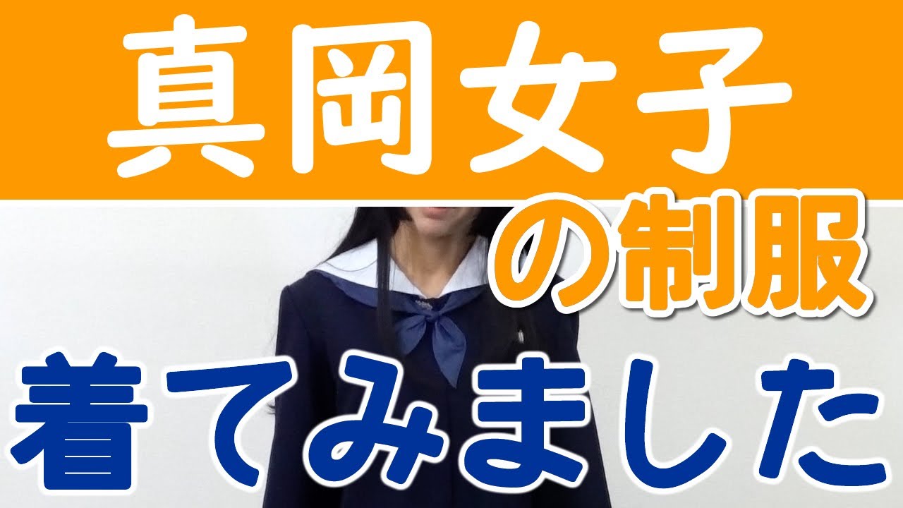 真岡女子高校の制服を着てみました!Japanese Seifuku culture to the world! YouTube 真岡女子高校の制服を着てみました!Japanese Seifuku culture to the world! YouTube