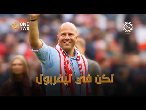 ارني سلوت... مجنون في ليفربول