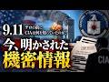 #1071　米9.11の前、CIAは何を知っていた？機密解除された極秘情報の中身