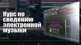 Самый понятный курс по сведению электронной музыки. FL Studio обучение Самый понятный курс по сведению электронной музыки. FL Studio обучение
