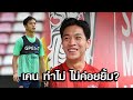 สัมภาษณ์เคน - พิชา อุทรา ครั้งแรก : &quot; คำถามที่แฟนคลับอยากรู้ ทำไมเคนไม่คอยยิ้ม แอดฯถามมาให้แล้ว &quot;