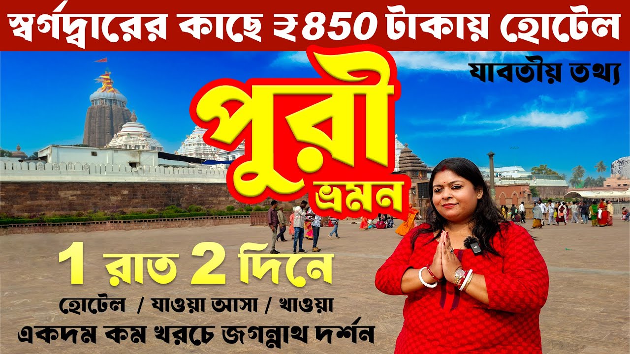 Puri Trip | 1 রাত 2 দিনে পুরী ভ্রমন | Puri Budget Tour | Puri Jaganath Temple | Puri Beach Mela