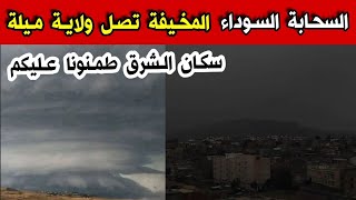 سحابة سوداء مخيفة تغطي الان ولاية ميلة والشرق الجزائري وتثير خوف كل المواطنين...طمنونا عليكم 