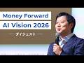 【ダイジェスト】マネーフォワードAI戦略「Money Forward AI Vision 2026」発表会