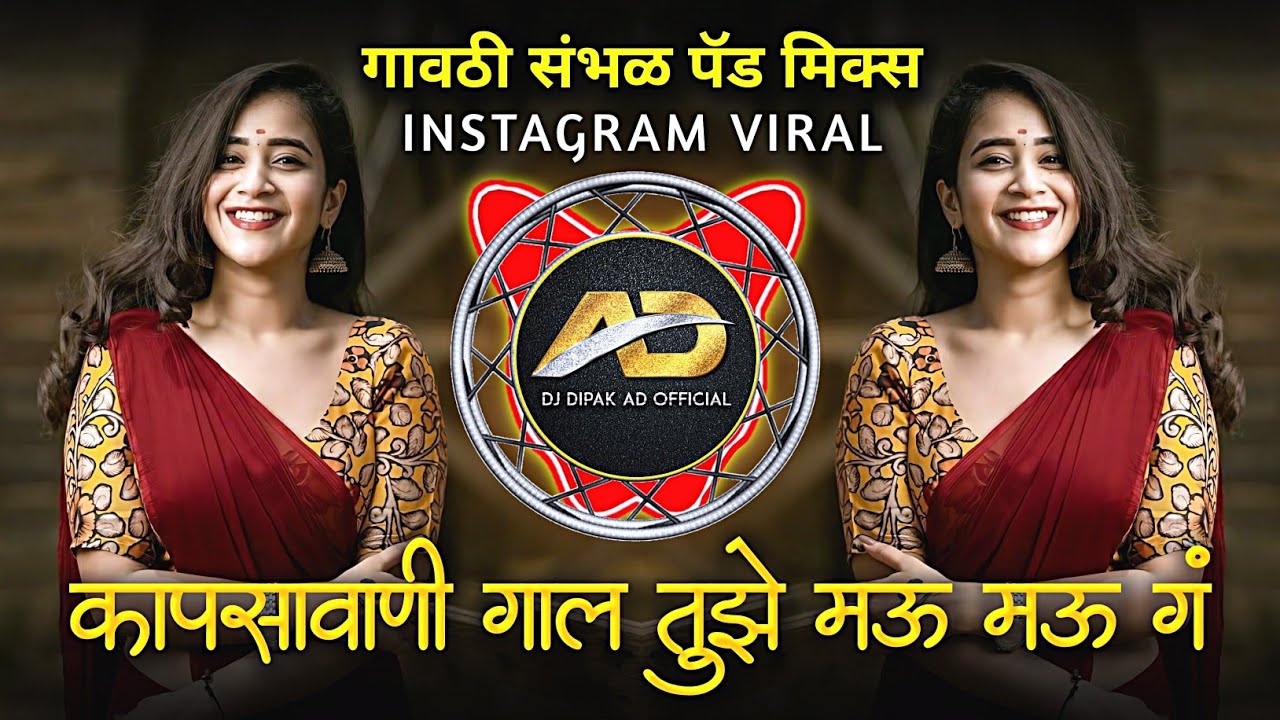 Kapsa Vani Gal tuze Mau Mau G | कापसा वाणी गाल तुझे मऊ मऊ ग | mazi Chiu g | Dj Dipak AD