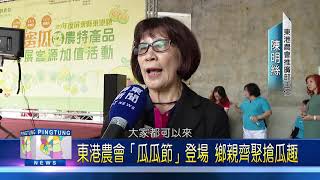 109 1204 東港農會「瓜瓜節」登場 鄉親齊聚搶瓜趣
